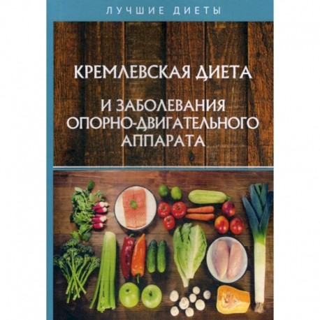 Кремлевская диета и заболевания опорно-двигательного аппарата