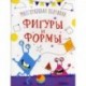 Многоразовая обучалка. Фигуры и формы