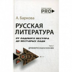 Русская литература от олдового Нестора до нестарых Олди