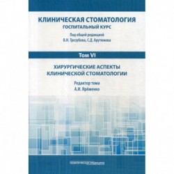 Клиническая стоматология. Госпитальный курс