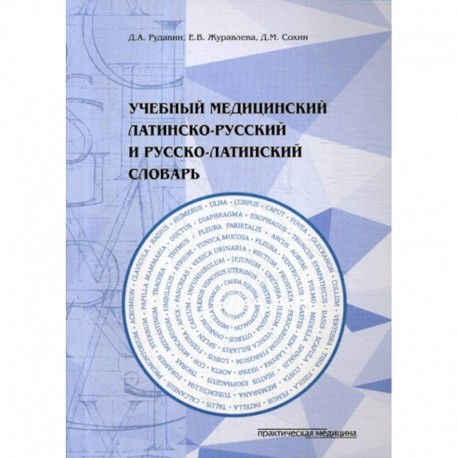 Учебный медицинский латинско-русский и русско-латинский словарь