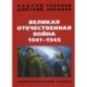 Великая Отечественная война 1941-1945 гг