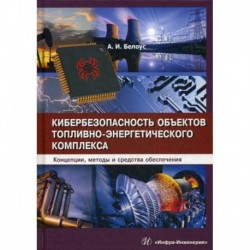 Кибербезопасность объектов топливно-энергетического комплекса. Концепции, методы и средства обеспечения