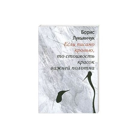 Если писано кровью,то стоимость красок важней полотна