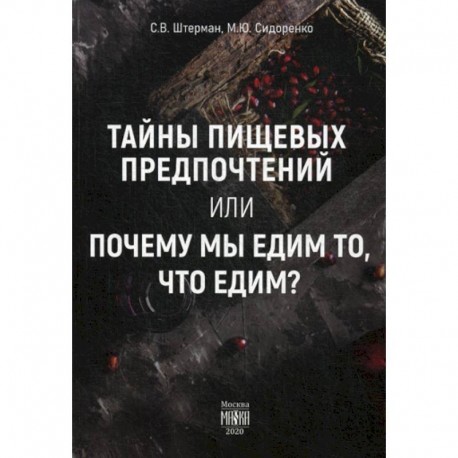 Тайны пищевых предпочтений или почему мы едим то, что едим?