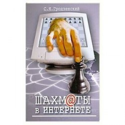 Шахматы в Интернете