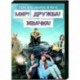 Мир! Дружба! Жвачка! (8 серий). DVD