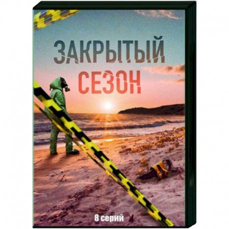 Закрытый сезон. (8 серий). DVD