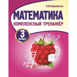 Математика. 3 класс. Комплексный тренажер