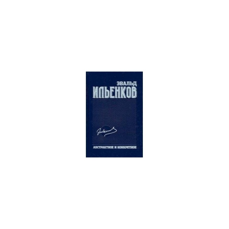 Философская энциклопедия. Ильенков Диалектика абстрактного и конкретного.