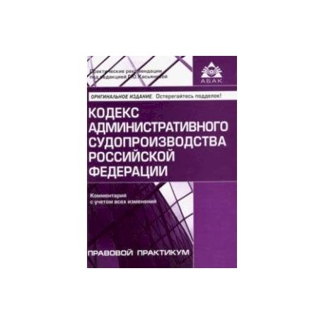 Кодекс административного судопроизводства РФ. Комментарий с учетом всех изменений