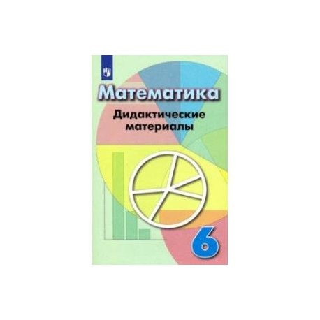 Математика. 6 класс. Дидактические материалы