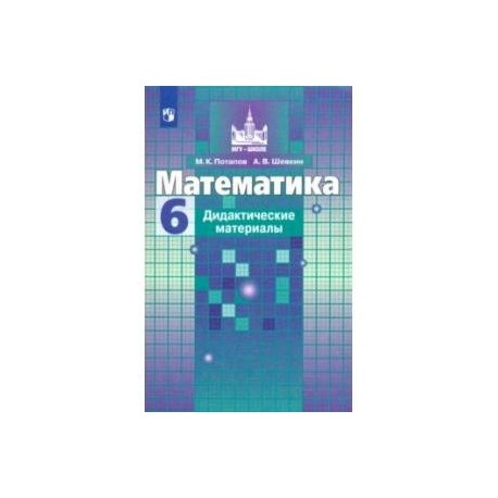 Дидактические материалы по математике 6 шевкин. Дидактические материалы математика 6 класс Никольский 2021. Дидактические материалы Никольский. Дидактические материалы по математике 6 класс Никольский. Никольский дидактические материалы 6.