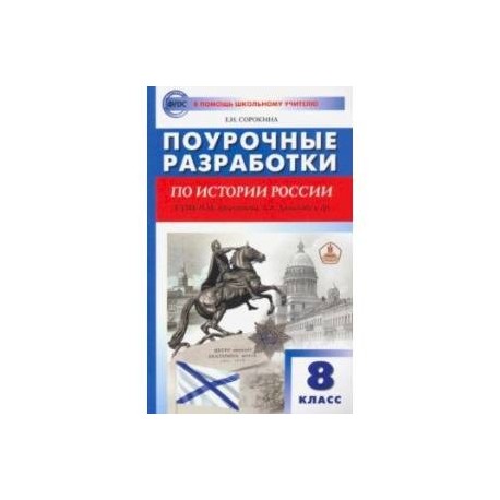 Поурочные планы по истории россии 8 класс под редакцией а в торкунова