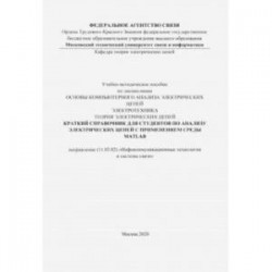 Краткий справочник для студентов по анализу электрических цепей с применением среды MATLAB