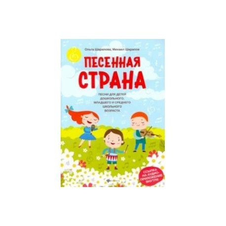 Песенная страна: песни для детей дошкольного, младшего и среднего школьного возраста