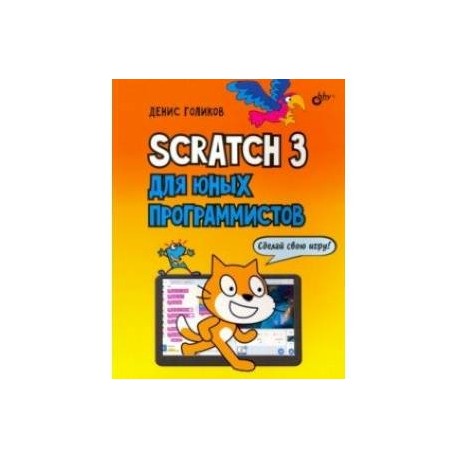 42 проекта на scratch 3 для юных программистов голиков д