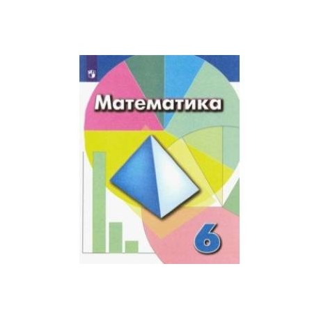 Математика. 6 класс. Учебник. ФГОС