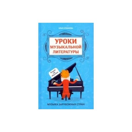 Преподавание музыкальной литературы. Ермакова музыкальная литература. Музыкальная литература урок. Уроки музыкальной литературы Ермакова. Уроки музыкальной литературы Ермакова 2 год обучения.