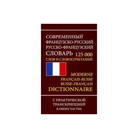 Французско-русский русско-французский словарь. 125 000 слов и словосочетаний с транскрипцией