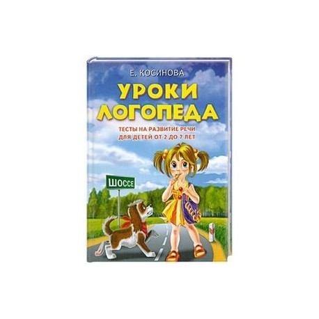 Уроки логопеда.Тесты на развитие речи для детей от 2 до 7 лет