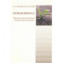 Новая школа. Введение в идеалистическую методологию педагогики