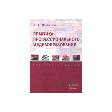 Практика профессионального медиаобразования. Учебное пособие