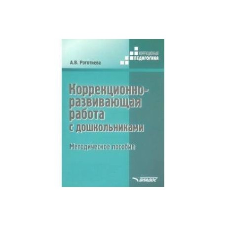 Коррекционно-развививающая работа с дошкольниками. Методическое пособие