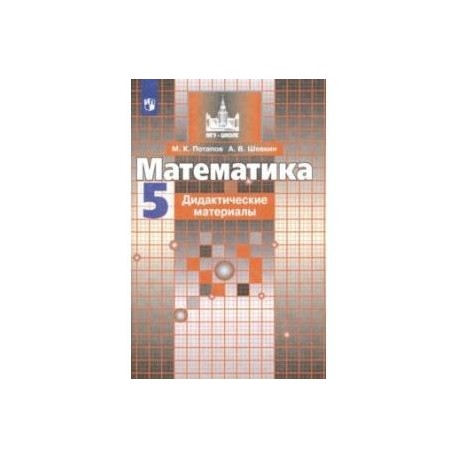 Математика. 5 класс. Дидактические материалы. ФГОС