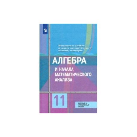 Шабунин 10 11 учебник. Математика Алгебра и начала математического анализа. Алгебра и начала математического анализа Колягин. Алгебра и начала математического анализа 10 класс Федорова. Алгебра и начала математического анализа 10-11 класс Колягин.