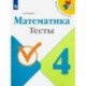 Математика. 4 класс. Тесты. ФГОС