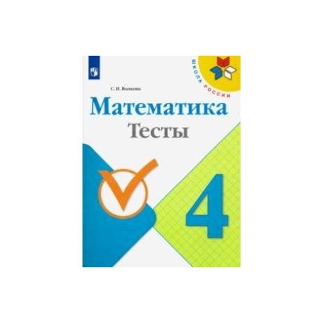 Математика. 4 класс. Тесты. ФГОС