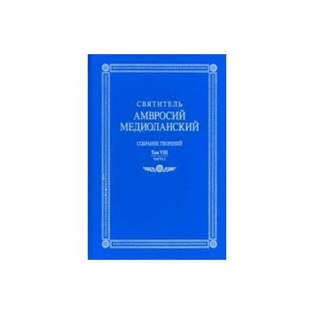 Собрание творений. На латинском и русском языках. Том VIII. Часть 2