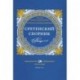 Сретенский сборник. Научные труды преподавателей Сретенской духовной семинарии. Выпуск 7–8