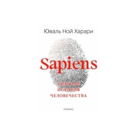 Homo sapiens книга. Sapiens краткая история человечества. Харари сапиенс краткая история человечества. Краткая история человечества книга.