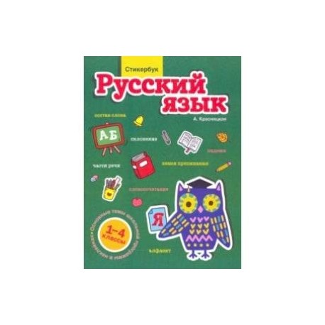 Стикербук. Русский язык. 1-4 классы