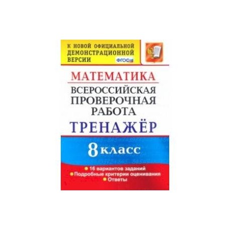 ВПР. Математика. 8 класс. Тренажер по выполнению типовых заданий. 16 вариантов. ФГОС