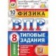 ВПР ЦПМ. Физика. 8 класс. Типовые задания. 10 вариантов. ФГОС