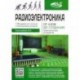 Радиоэлектроника. От азов до создания практических устройств