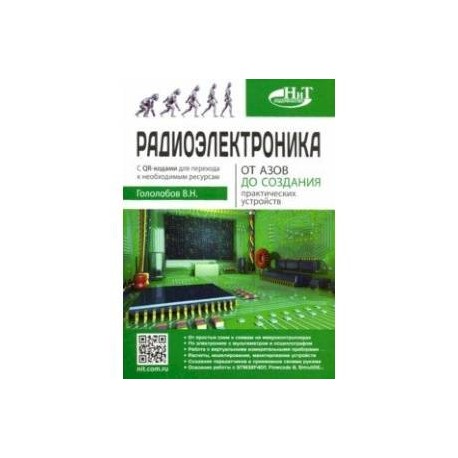 Радиоэлектроника. От азов до создания практических устройств