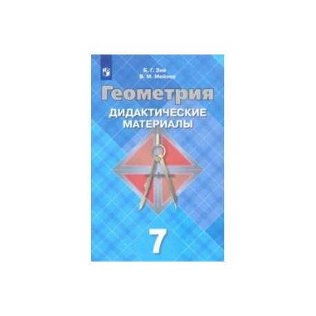 Геометрия 8 класс дидактические. Практикум по геометрии 8 класс учебное пособие. Дополнительный материал по геометрии 8. Дидактические материалы по геометрии 7 класс голубо жёлтая книжка. Геометрия 9 кл дид материал гдз.