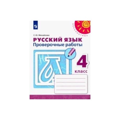 Русский язык. 4 класс. Проверочные работы. ФГОС