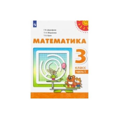 Математика. 3 класс. Учебник. В 2-х частях. ФП. ФГОС