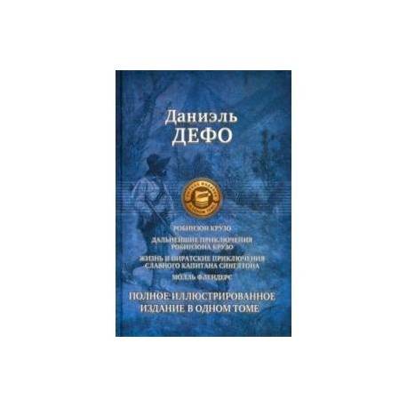 Робинзон Крузо. Дальнейшие приключения Робинзона Крузо. Полное иллюстрированное издание