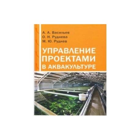 Управление проектами в аквакультуре. Учебное пособие