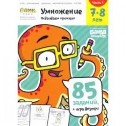 Умножение 7-8 лет. Часть 1