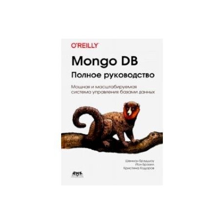 Mongo DB. Полное руководство. Мощная и масштабная система управления базами данных