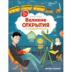 Великие открытия и изобретения