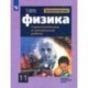 Физика. 11 класс. Самостоятельные и контрольные и работы. Базовый и углубленный уровни