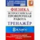 ВПР Физика. 8 класс. Тренажёр по выполнению типовых заданий. 18 вариантов заданий. ФГОС